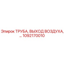 1092170010 ТРУБА, ВЫХОД ВОЗДУХА Epiroc
