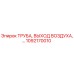 1092170010 ТРУБА, ВЫХОД ВОЗДУХА Epiroc