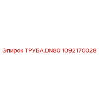 1092170028 ТРУБА DN80 Epiroc