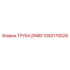 1092170028 ТРУБА DN80 Epiroc