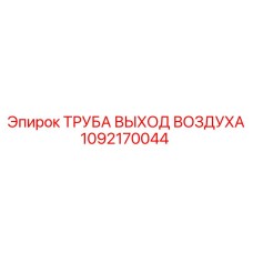 1092170044 ТРУБА ВЫХОД ВОЗДУХА Epiroc