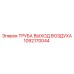 1092170044 ТРУБА ВЫХОД ВОЗДУХА Epiroc