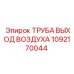 1092170044 ТРУБА ВЫХОД ВОЗДУХА Epiroc