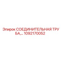 1092170052 СОЕДИНИТЕЛЬНАЯ ТРУБА Epiroc
