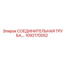1092170052 СОЕДИНИТЕЛЬНАЯ ТРУБА Epiroc