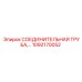 1092170052 СОЕДИНИТЕЛЬНАЯ ТРУБА Epiroc
