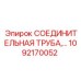 1092170052 СОЕДИНИТЕЛЬНАЯ ТРУБА Epiroc