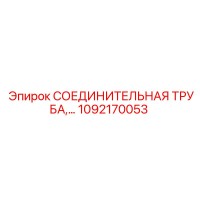 1092170053 СОЕДИНИТЕЛЬНАЯ ТРУБА Epiroc