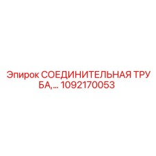 1092170053 СОЕДИНИТЕЛЬНАЯ ТРУБА Epiroc