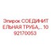 1092170053 СОЕДИНИТЕЛЬНАЯ ТРУБА Epiroc