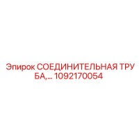 1092170054 СОЕДИНИТЕЛЬНАЯ ТРУБА Epiroc