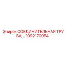 1092170054 СОЕДИНИТЕЛЬНАЯ ТРУБА Epiroc