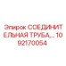 1092170054 СОЕДИНИТЕЛЬНАЯ ТРУБА Epiroc
