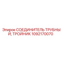 1092170070 СОЕДИНИТЕЛЬ ТРУБНЫЙ ТРОЙНИК Epiroc