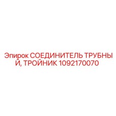 1092170070 СОЕДИНИТЕЛЬ ТРУБНЫЙ ТРОЙНИК Epiroc