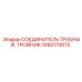 1092170070 СОЕДИНИТЕЛЬ ТРУБНЫЙ ТРОЙНИК Epiroc