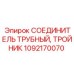 1092170070 СОЕДИНИТЕЛЬ ТРУБНЫЙ ТРОЙНИК Epiroc