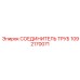 1092170071 СОЕДИНИТЕЛЬ ТРУБ Epiroc