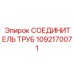 1092170071 СОЕДИНИТЕЛЬ ТРУБ Epiroc