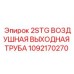 1092170270 2STG ВОЗДУШНАЯ ВЫХОДНАЯ ТРУБА Epiroc