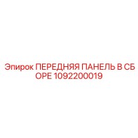 1092200019 ПЕРЕДНЯЯ ПАНЕЛЬ В СБОРЕ Epiroc
