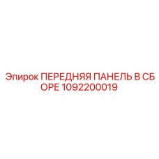 1092200019 ПЕРЕДНЯЯ ПАНЕЛЬ В СБОРЕ Epiroc