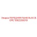 1092200019 ПЕРЕДНЯЯ ПАНЕЛЬ В СБОРЕ Epiroc
