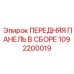 1092200019 ПЕРЕДНЯЯ ПАНЕЛЬ В СБОРЕ Epiroc