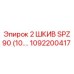1092200417 2 ШКИВ SPZ 90 (10.…) Epiroc