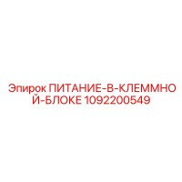 1092200549 ПИТАНИЕ-В-КЛЕММНОЙ-БЛОКЕ Epiroc