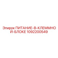 1092200549 ПИТАНИЕ-В-КЛЕММНОЙ-БЛОКЕ Epiroc