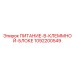 1092200549 ПИТАНИЕ-В-КЛЕММНОЙ-БЛОКЕ Epiroc