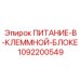 1092200549 ПИТАНИЕ-В-КЛЕММНОЙ-БЛОКЕ Epiroc
