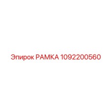 1092200560 РАМКА Epiroc