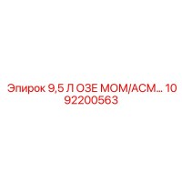 1092200563 9,5 Л ОЗЕ МОМ/АСМ Epiroc