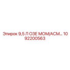 1092200563 9,5 Л ОЗЕ МОМ/АСМ Epiroc