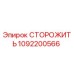 1092200566 СТОРОЖИТЬ Epiroc