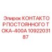 1092203187 КОНТАКТОР ПОСТОЯННОГО ТОКА-400А - Epiroc