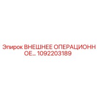 1092203189 ВНЕШНЕЕ ОПЕРАЦИОННОЕ УСТРОЙСТВО Epiroc