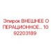 1092203189 ВНЕШНЕЕ ОПЕРАЦИОННОЕ УСТРОЙСТВО Epiroc