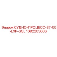1092205006 СУДНО-ПРОЦЕСС-37-55-EXP-SQL Epiroc