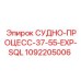 1092205006 СУДНО-ПРОЦЕСС-37-55-EXP-SQL Epiroc