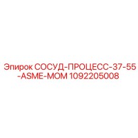1092205008 СОСУД-ПРОЦЕСС-37-55-ASME-MOM Epiroc