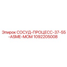 1092205008 СОСУД-ПРОЦЕСС-37-55-ASME-MOM Epiroc