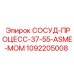 1092205008 СОСУД-ПРОЦЕСС-37-55-ASME-MOM Epiroc