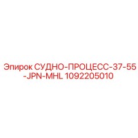 1092205010 СУДНО-ПРОЦЕСС-37-55-JPN-MHL Epiroc