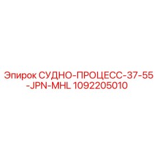 1092205010 СУДНО-ПРОЦЕСС-37-55-JPN-MHL Epiroc