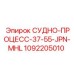 1092205010 СУДНО-ПРОЦЕСС-37-55-JPN-MHL Epiroc