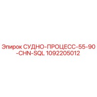 1092205012 СУДНО-ПРОЦЕСС-55-90-CHN-SQL Epiroc