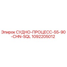 1092205012 СУДНО-ПРОЦЕСС-55-90-CHN-SQL Epiroc